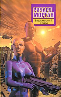 Видоизмененный Углерод