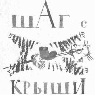 Шаг С Крыши