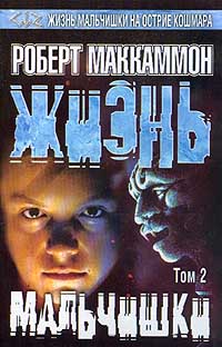 Жизнь Мальчишки. Том 2.