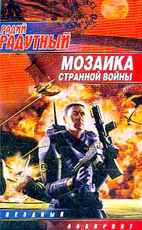 Мозаика Странной Войны