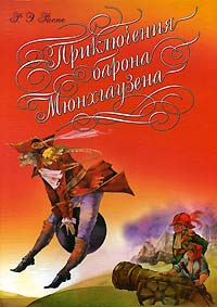 Приключения Барона Мюнгхаузена