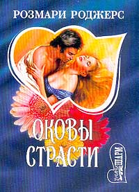 Оковы Страсти