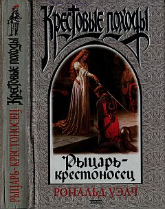 РыцарьКрестоносец