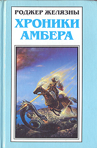 Путеводитель По Замку Амбер