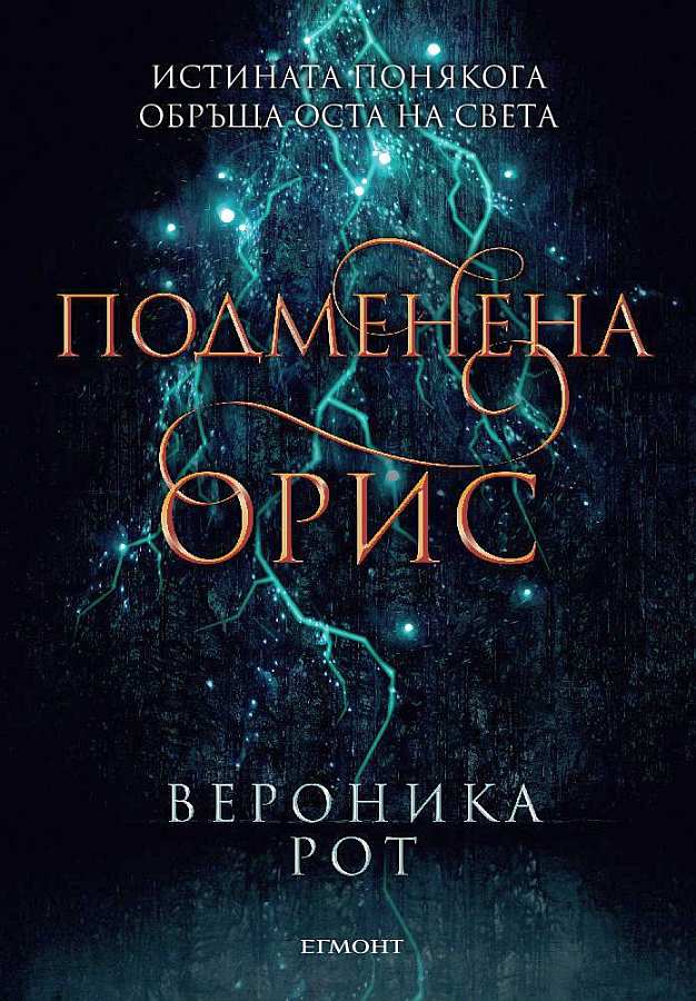 Подменена орис