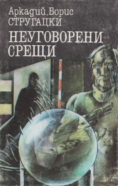Неуговорени срещи(Сборник)