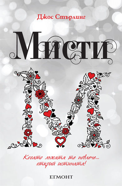 Мисти