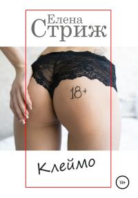 Клеймо