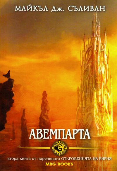 Авемпарта