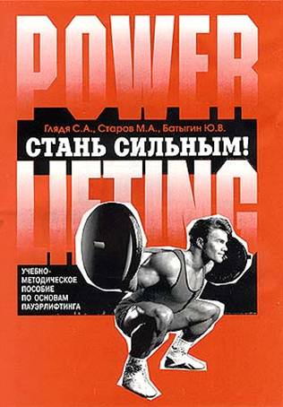 Стань Сильным!