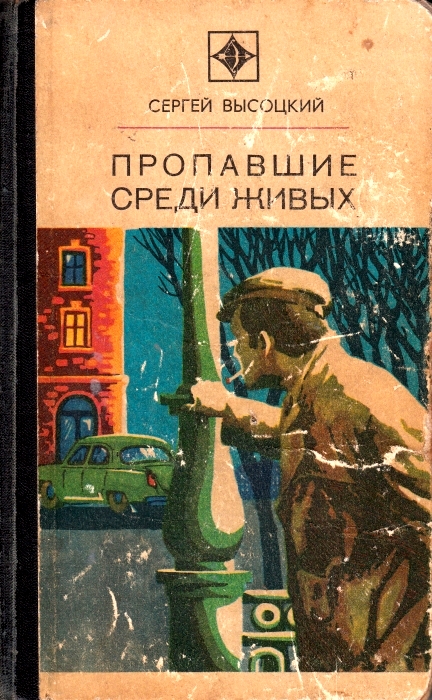 Пропавшие среди живых (cборник)