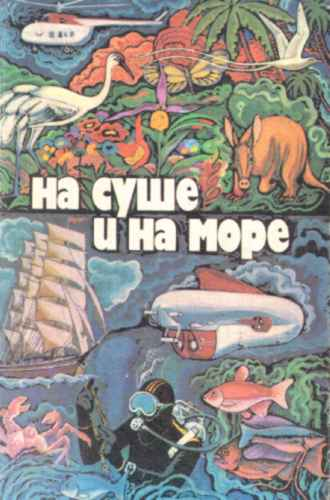 На суше и на море  79. Фантастика