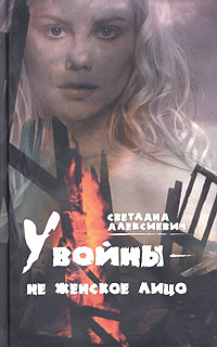 У Войны — Не Женское Лицо…