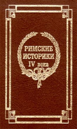 Происхождение Римского Народа