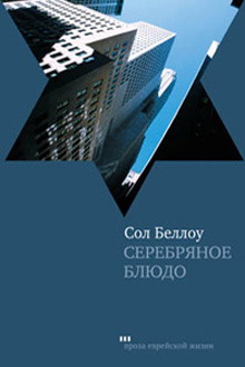 Серебряное Блюдо