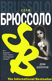 Дом Шепотов