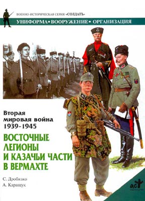 Восточные Легионы И Казачьи Части В Вермахте