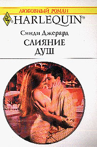 Слияние Душ