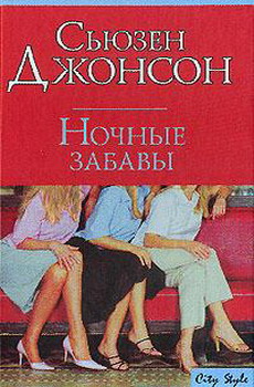 Ночные Забавы