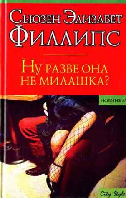 Ну Разве Она Не Милашка?