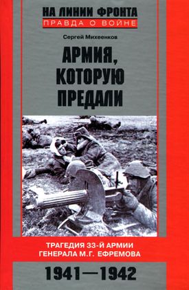 Армия которую предали. Трагедия 33й армии генерала М. Г. Ефремова. 1941–1942