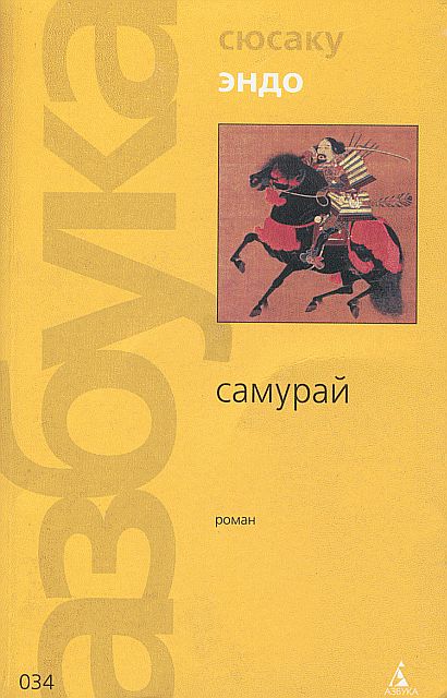 Самурай Пер. В.Гривнин