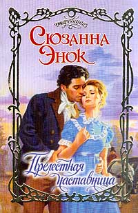 Прелестная Наставница