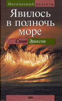 Явилось В Полночь Море