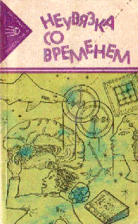 Неувязка Со Временем