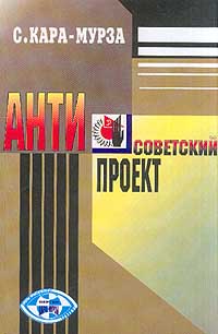 Антисоветский Проект