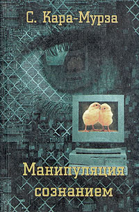 Манипуляция Сознанием