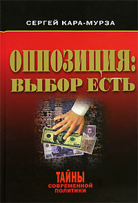 Оппозиция Выбор Есть