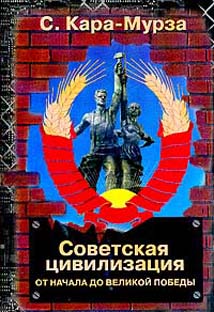 Советская Цивилизация Т.1