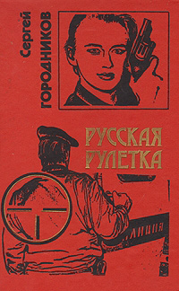 Русская рулетка