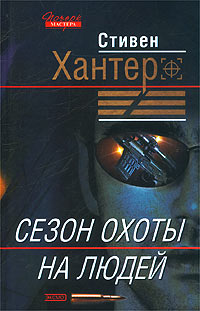 Сезон Охоты На Людей