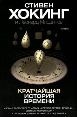 Кратчайшая История Времени