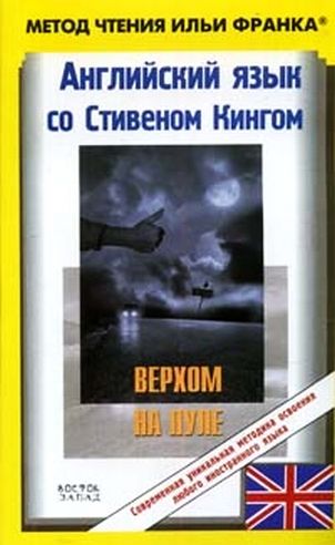 Английский язык с С. Кингом Верхом на пуле