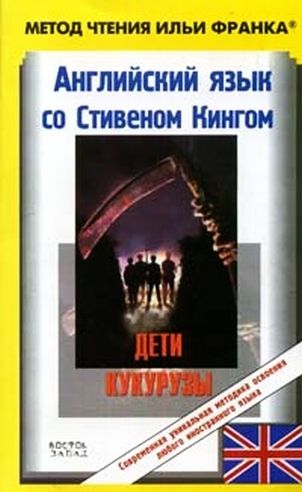 Английский язык с Стивеном Кингом Дети кукурузы