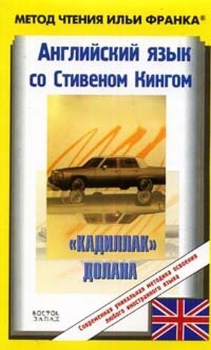 Английский язык с Стивеном Кингом Кадиллак Долана