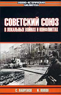 Советский Союз В Локальных Войнах И Конфликтах