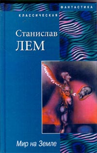 Мир На Земле