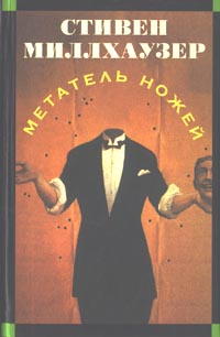 Метатель Ножей