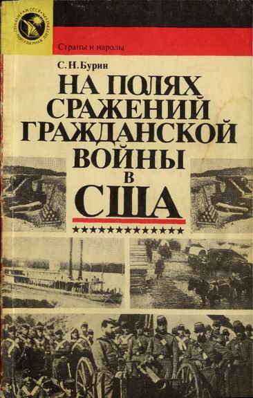 На Полях Сражений Гражданской Войны В Сша