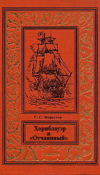 Хорнблауэр И Отчаянный