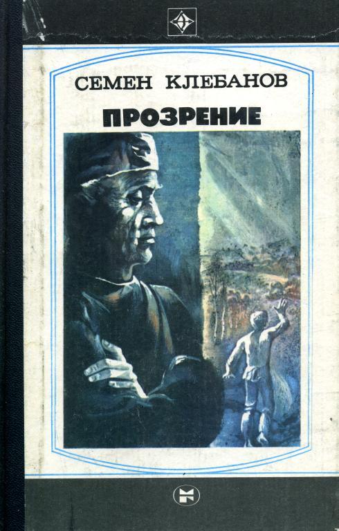 Прозрение