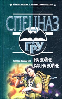 На Войне Как На Войне