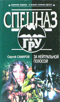 За Нейтральной Полосой