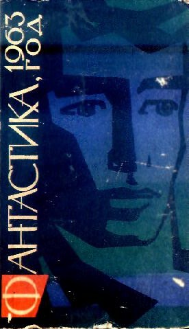 Фантастика 1963 Год