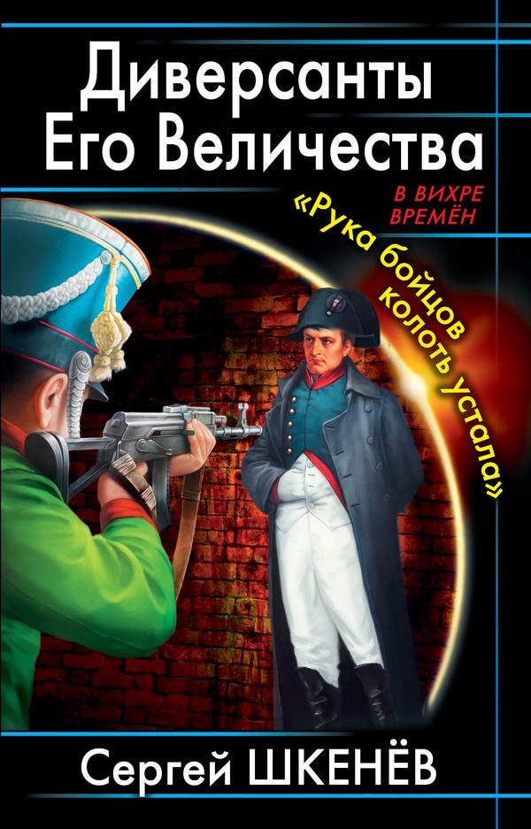 Диверсанты Его Величества