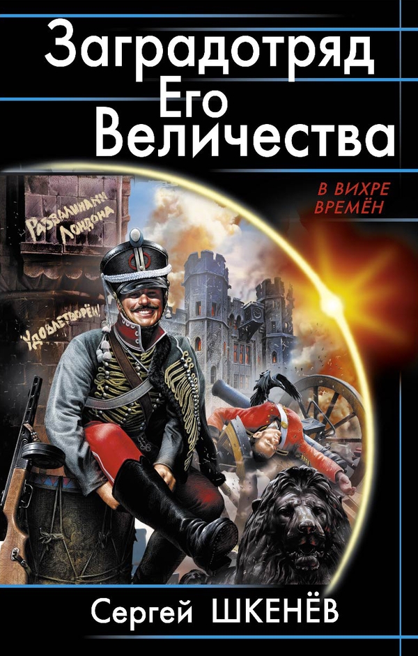 Заградотряд Его Величества. "Развалинами Лондона удовлетворен!"